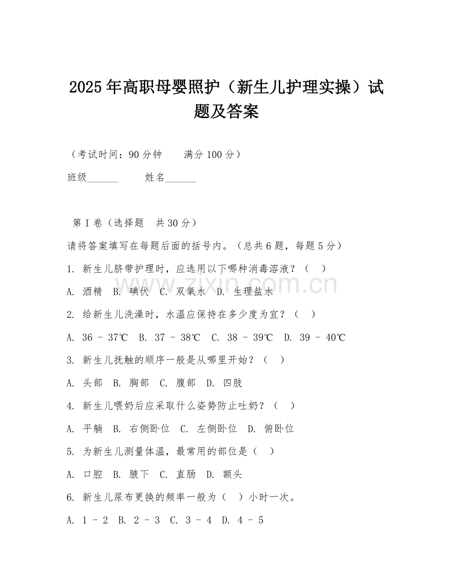 2025年高职母婴照护（新生儿护理实操）试题及答案.doc_第1页