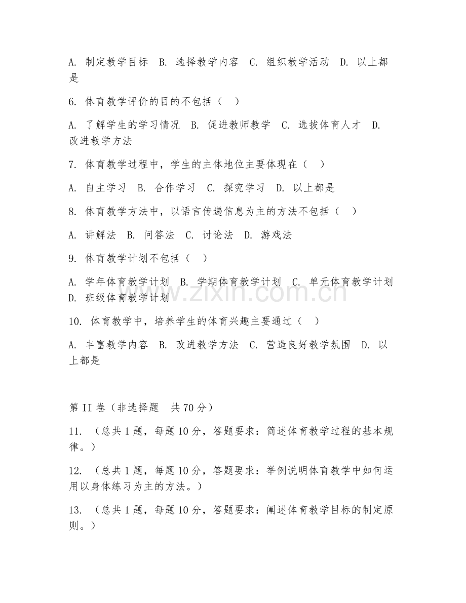 2025年大学体育教育（体育教学理论）试题及答案.doc_第2页