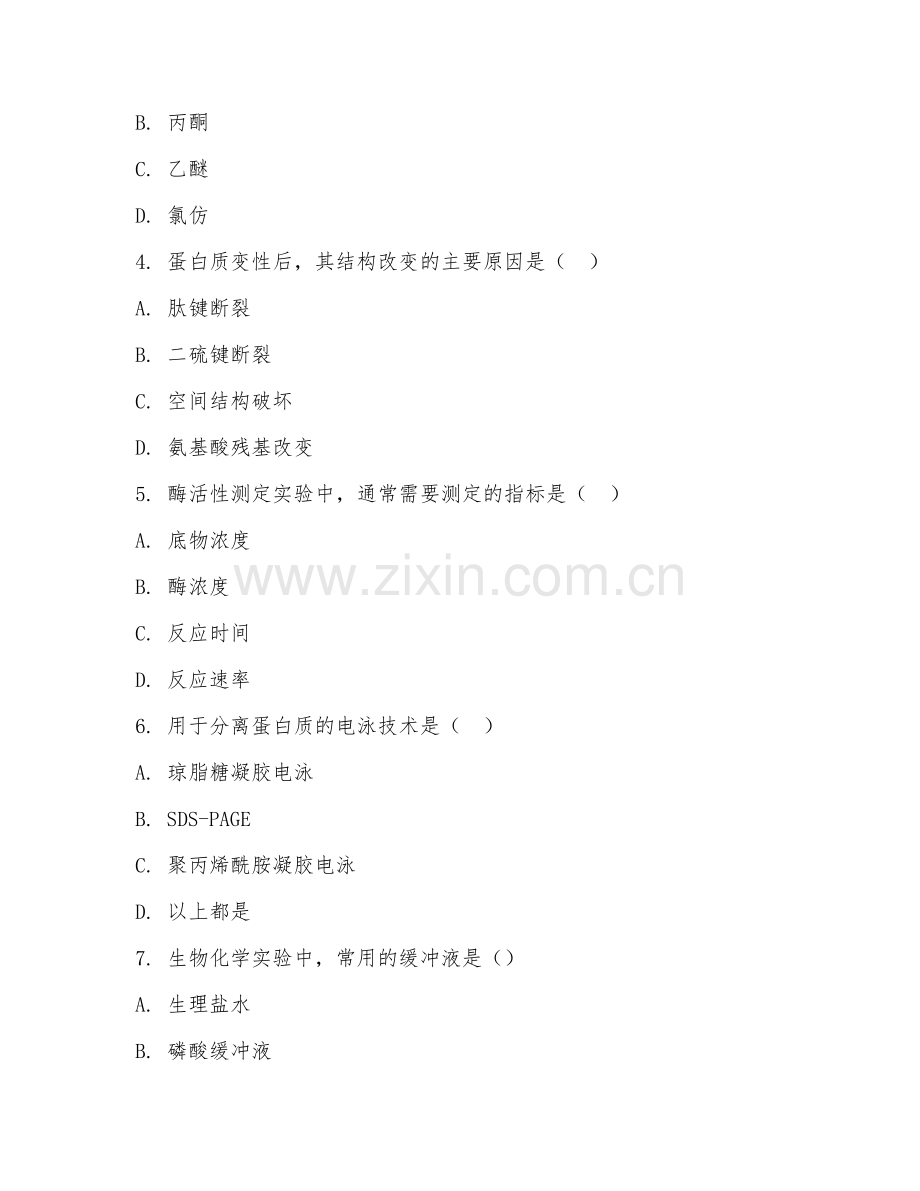 2025年大学（理学）生物化学实验期末测试题及答案.doc_第2页
