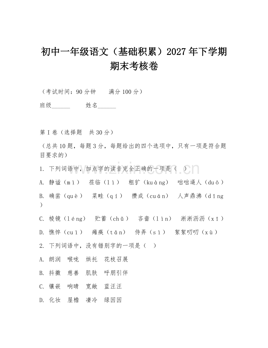 初中一年级语文（基础积累）2027年下学期期末考核卷.doc_第1页