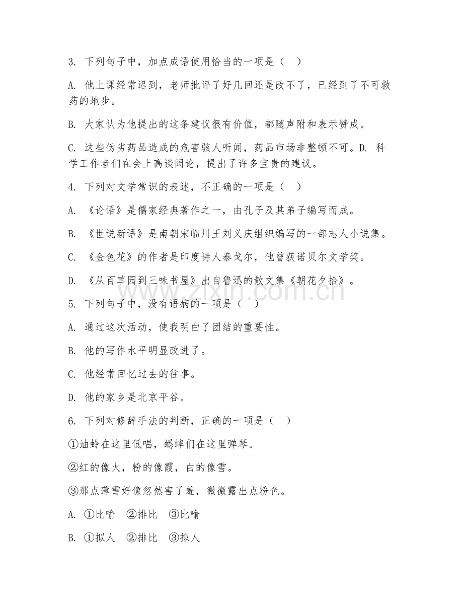 初中一年级语文（基础积累）2027年下学期期末考核卷.doc_第2页