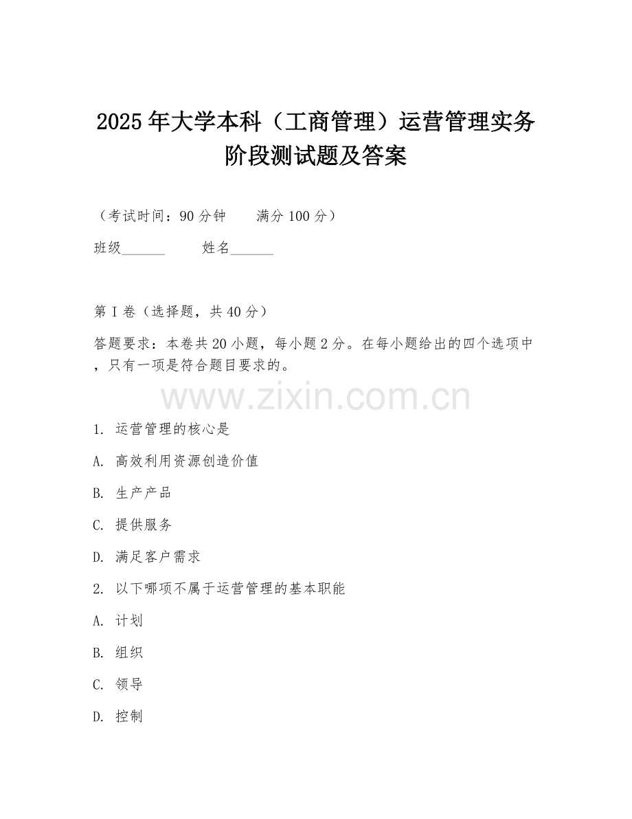 2025年大学本科（工商管理）运营管理实务阶段测试题及答案.doc_第1页