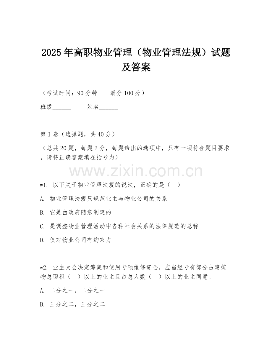 2025年高职物业管理（物业管理法规）试题及答案.doc_第1页