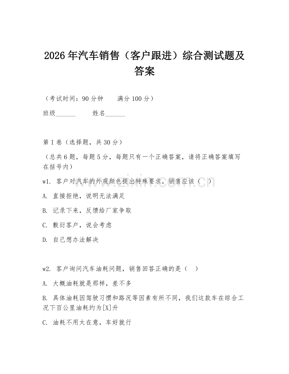 2026年汽车销售（客户跟进）综合测试题及答案.doc_第1页