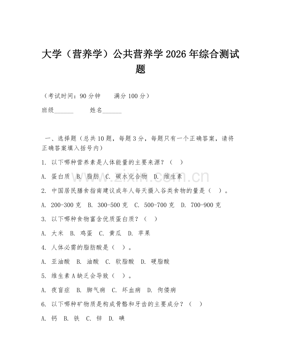 大学（营养学）公共营养学2026年综合测试题.doc_第1页