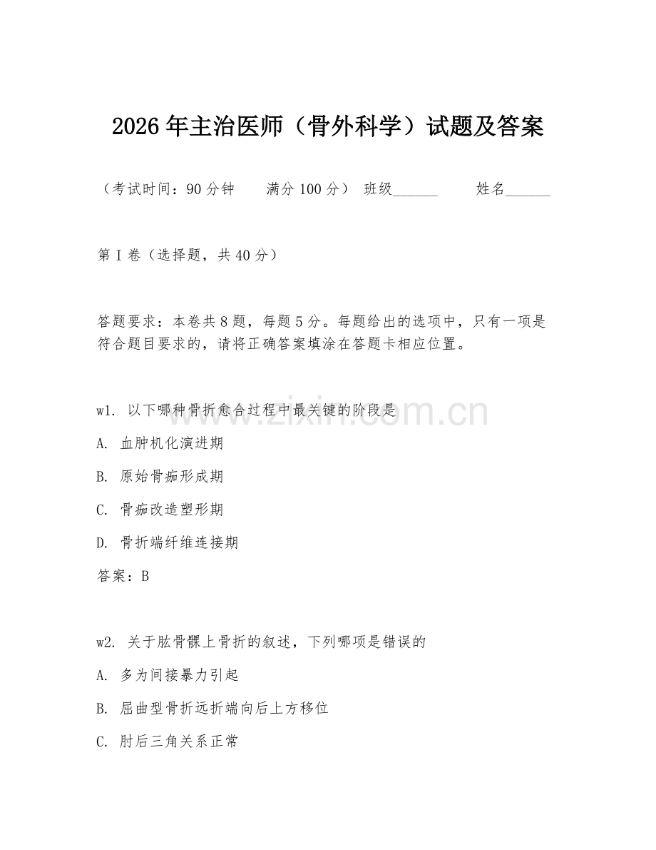 2026年主治医师（骨外科学）试题及答案.doc_第1页