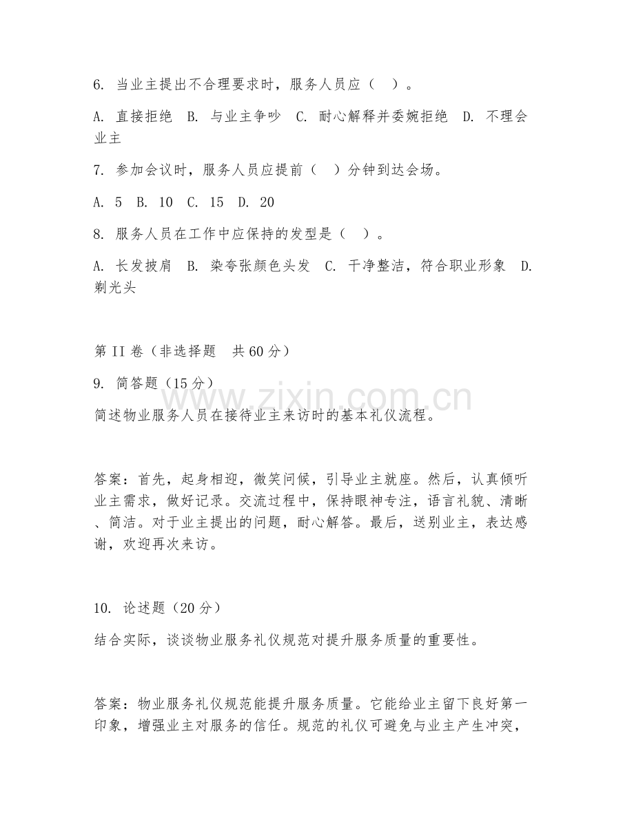 2025年大学物业服务礼仪（服务礼仪规范）试题及答案.doc_第2页