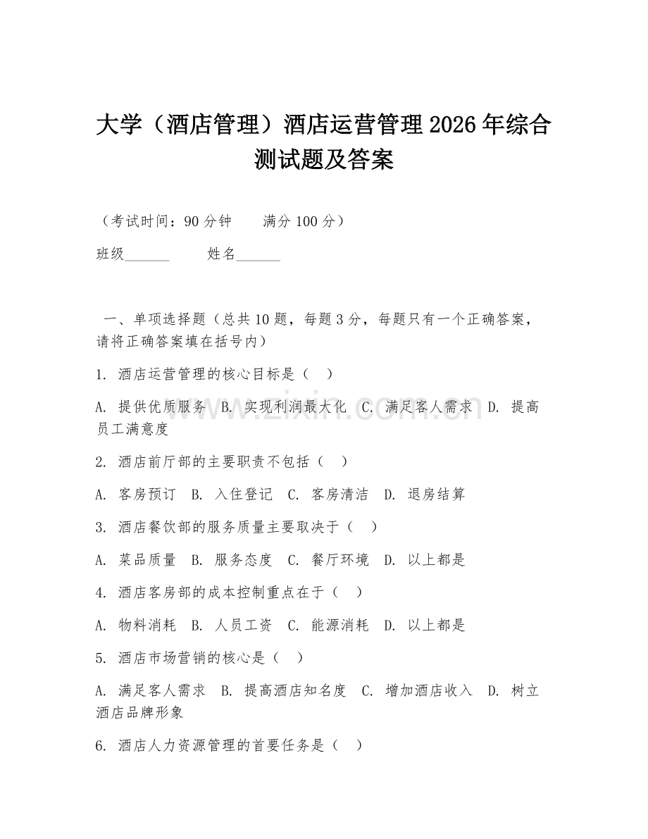 大学（酒店管理）酒店运营管理2026年综合测试题及答案.doc_第1页
