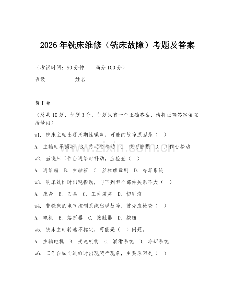 2026年铣床维修（铣床故障）考题及答案.doc_第1页