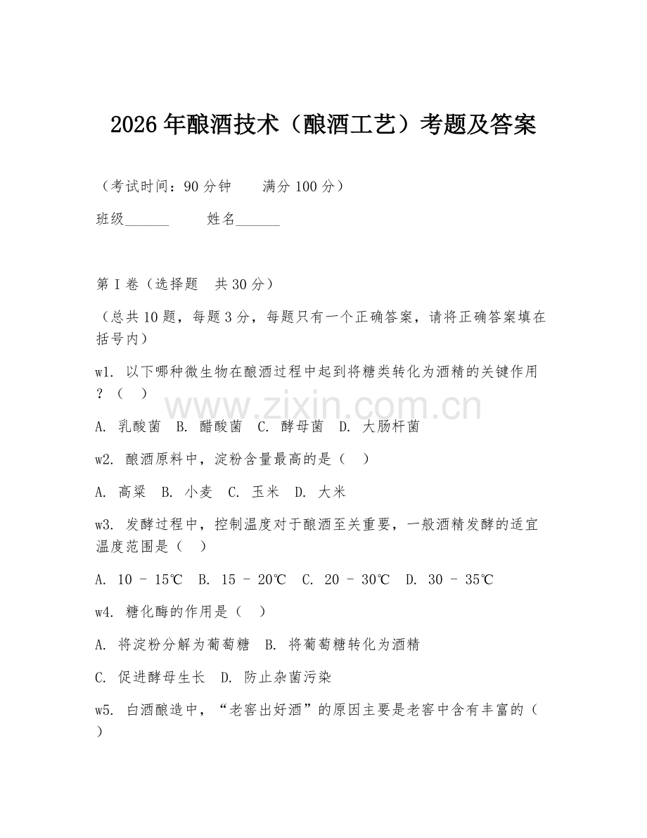2026年酿酒技术（酿酒工艺）考题及答案.doc_第1页