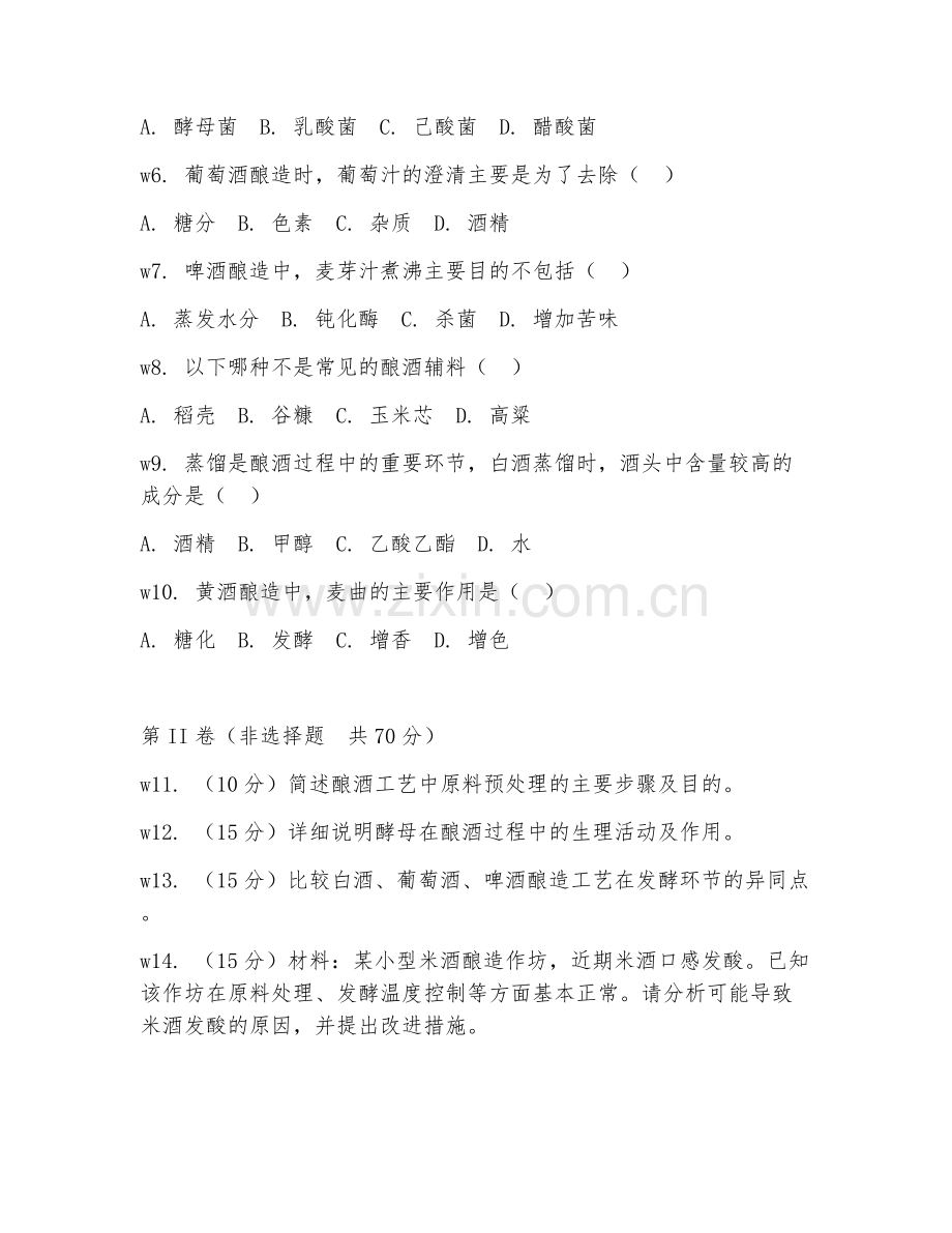 2026年酿酒技术（酿酒工艺）考题及答案.doc_第2页