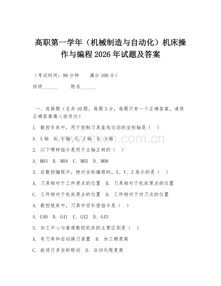 高职第一学年（机械制造与自动化）机床操作与编程2026年试题及答案.doc_第1页