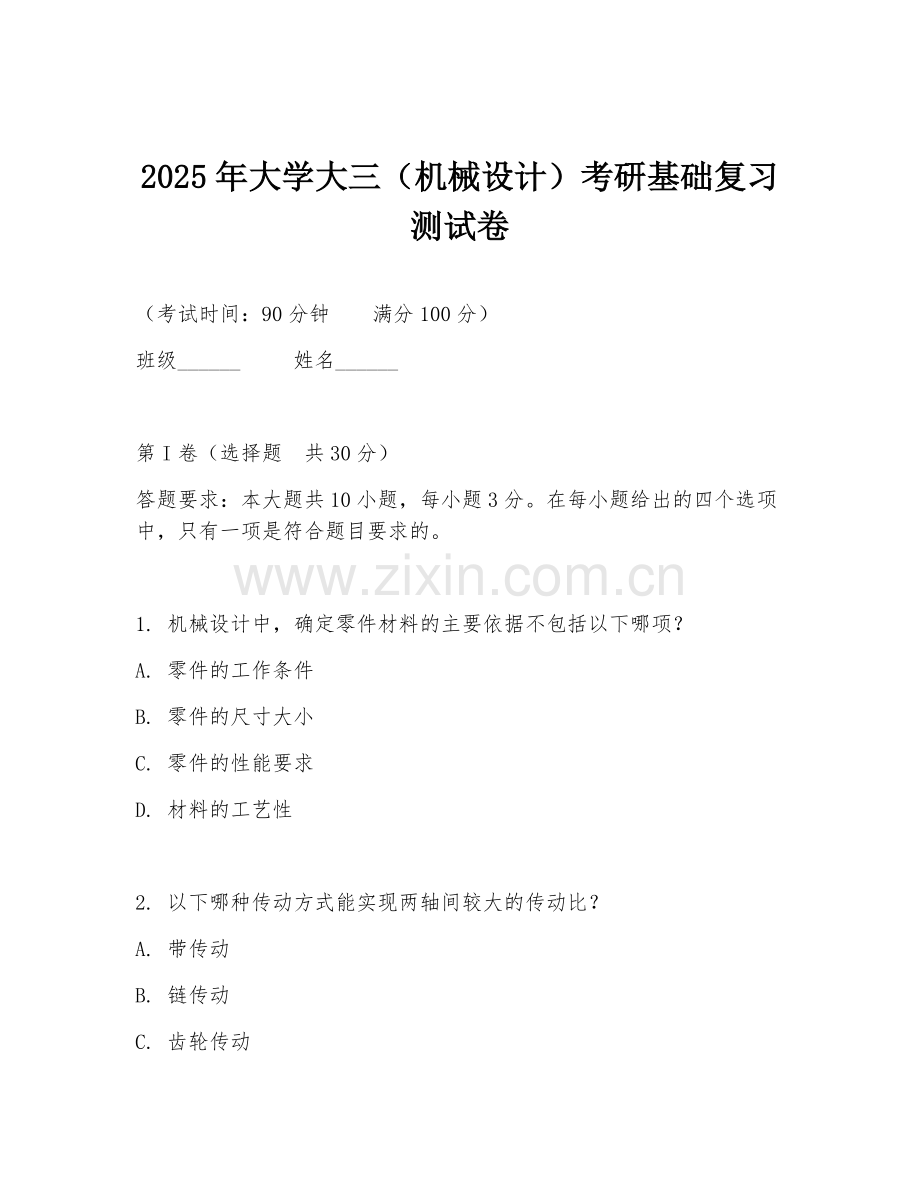 2025年大学大三（机械设计）考研基础复习测试卷.doc_第1页