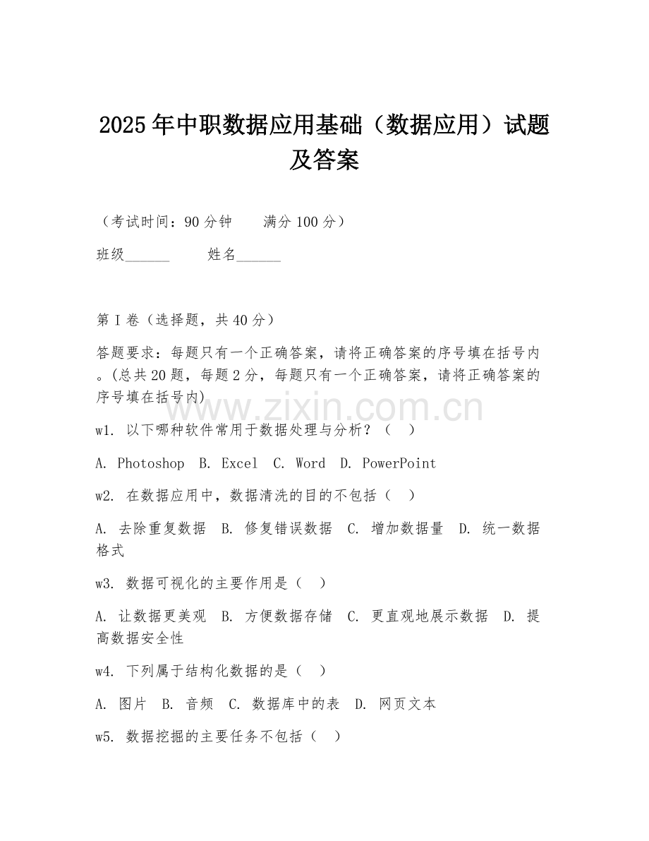 2025年中职数据应用基础（数据应用）试题及答案.doc_第1页