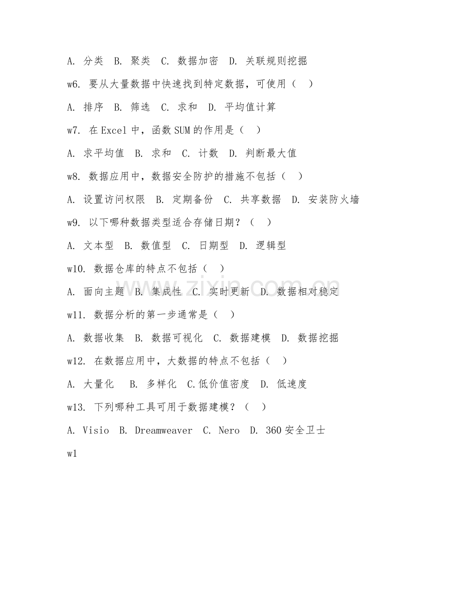 2025年中职数据应用基础（数据应用）试题及答案.doc_第2页