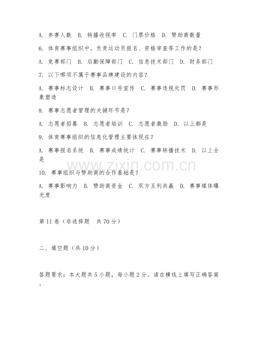 2025年大学体育管理学（体育赛事组织）试题及答案.doc_第2页