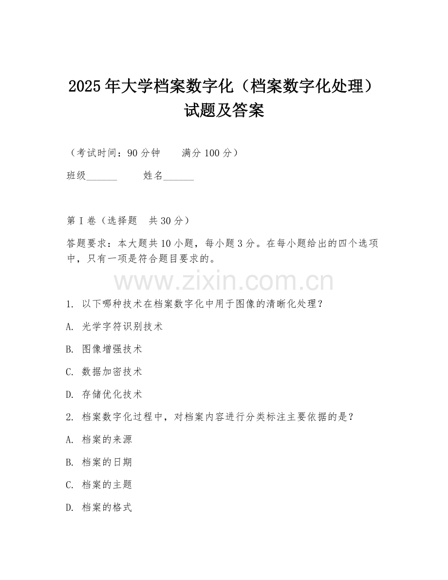 2025年大学档案数字化（档案数字化处理）试题及答案.doc_第1页