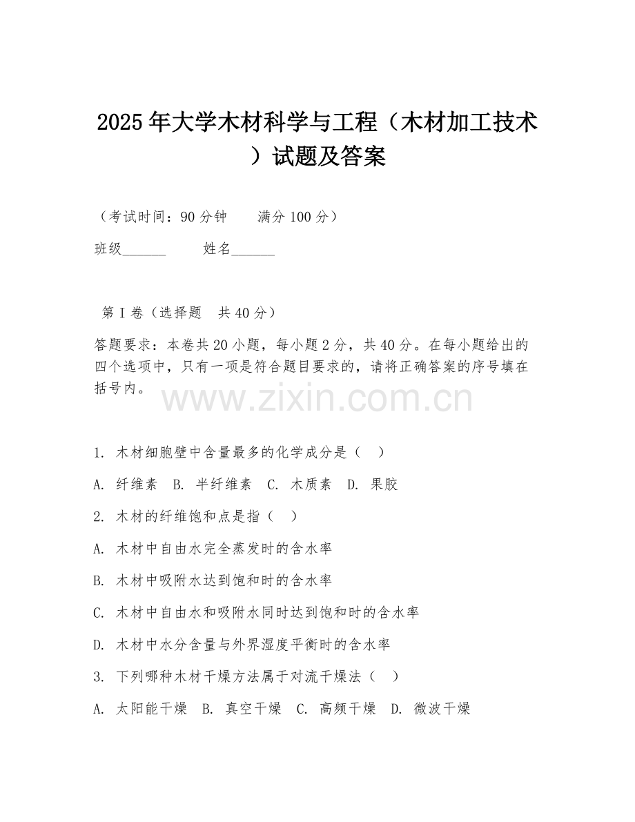 2025年大学木材科学与工程（木材加工技术）试题及答案.doc_第1页
