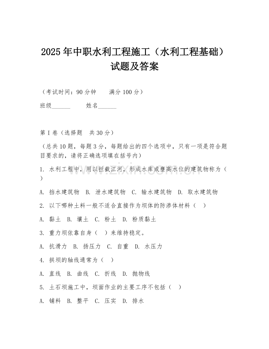 2025年中职水利工程施工（水利工程基础）试题及答案.doc_第1页