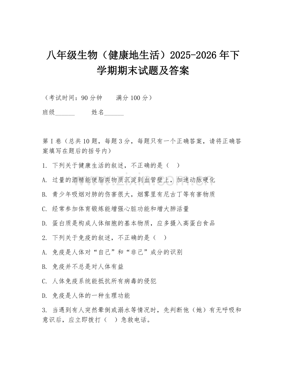 八年级生物（健康地生活）2025-2026年下学期期末试题及答案.doc_第1页