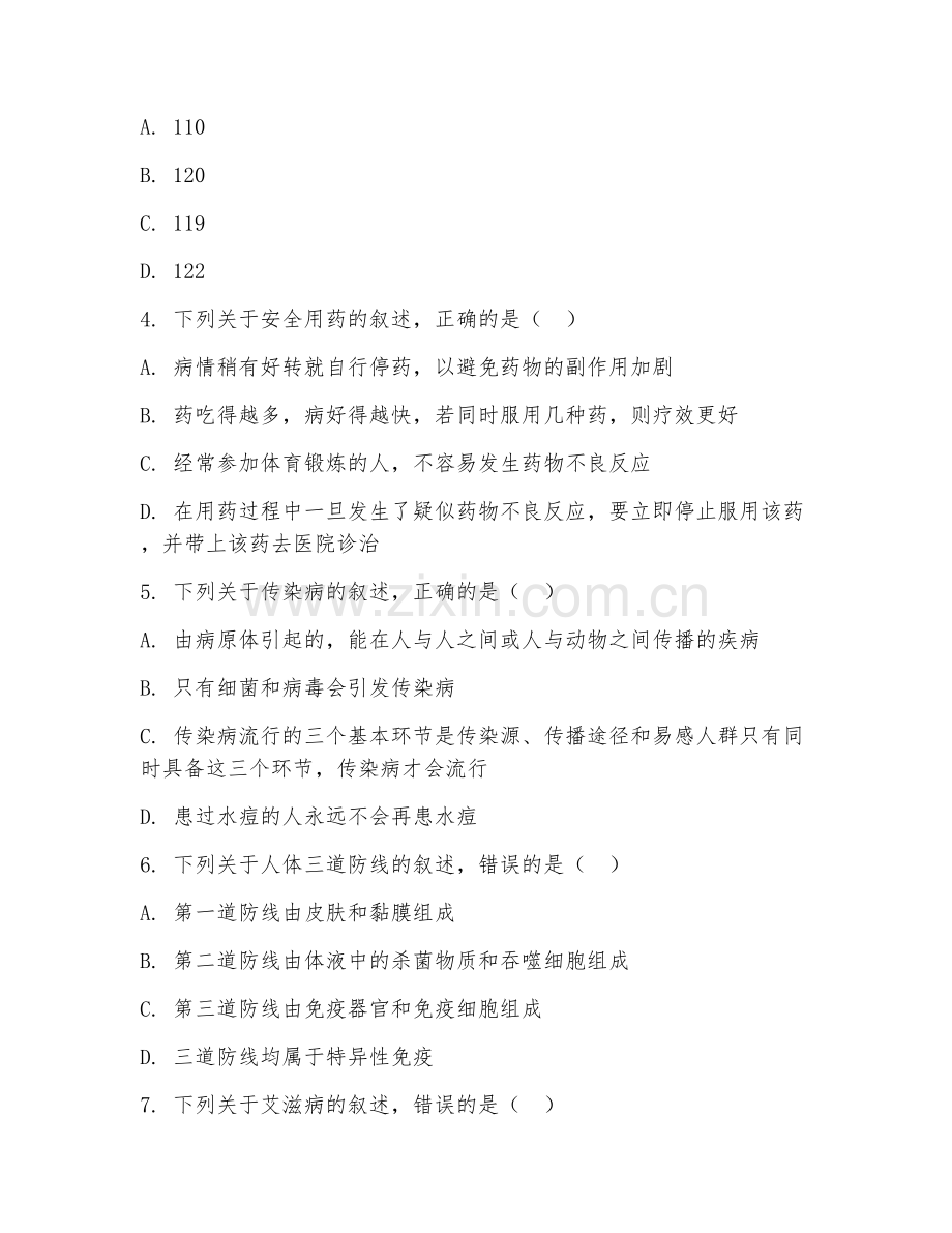 八年级生物（健康地生活）2025-2026年下学期期末试题及答案.doc_第2页