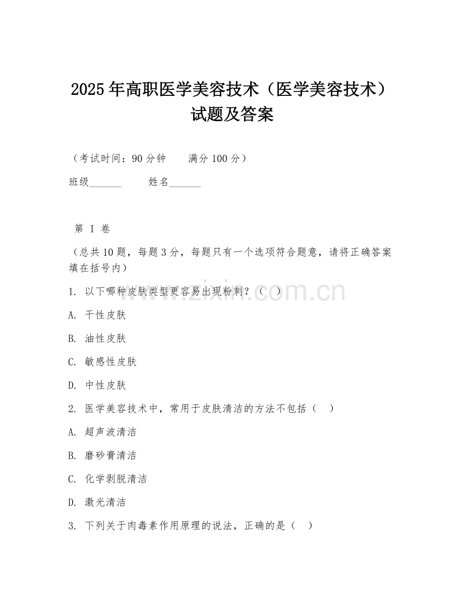 2025年高职医学美容技术（医学美容技术）试题及答案.doc_第1页