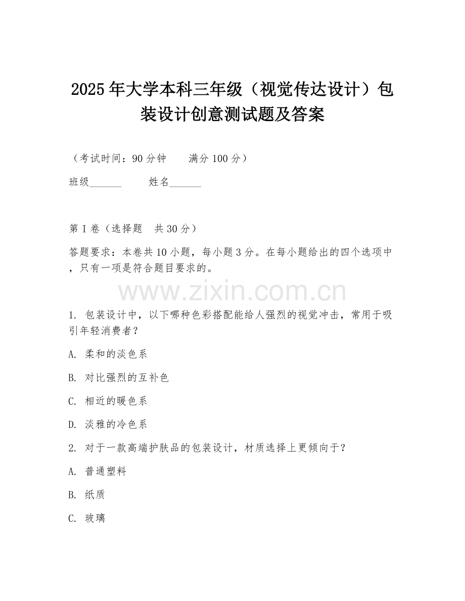 2025年大学本科三年级（视觉传达设计）包装设计创意测试题及答案.doc_第1页