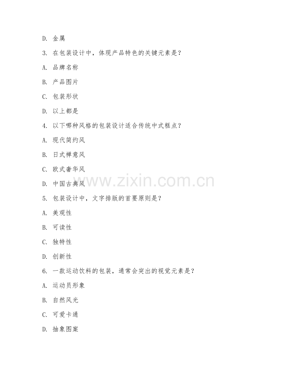 2025年大学本科三年级（视觉传达设计）包装设计创意测试题及答案.doc_第2页