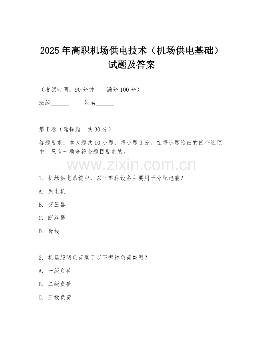 2025年高职机场供电技术（机场供电基础）试题及答案.doc_第1页
