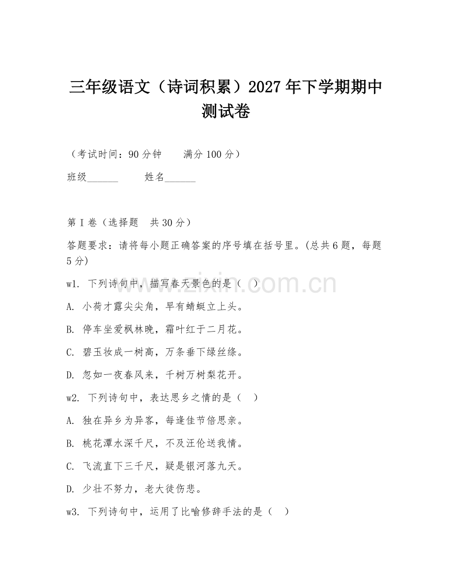 三年级语文（诗词积累）2027年下学期期中测试卷.doc_第1页