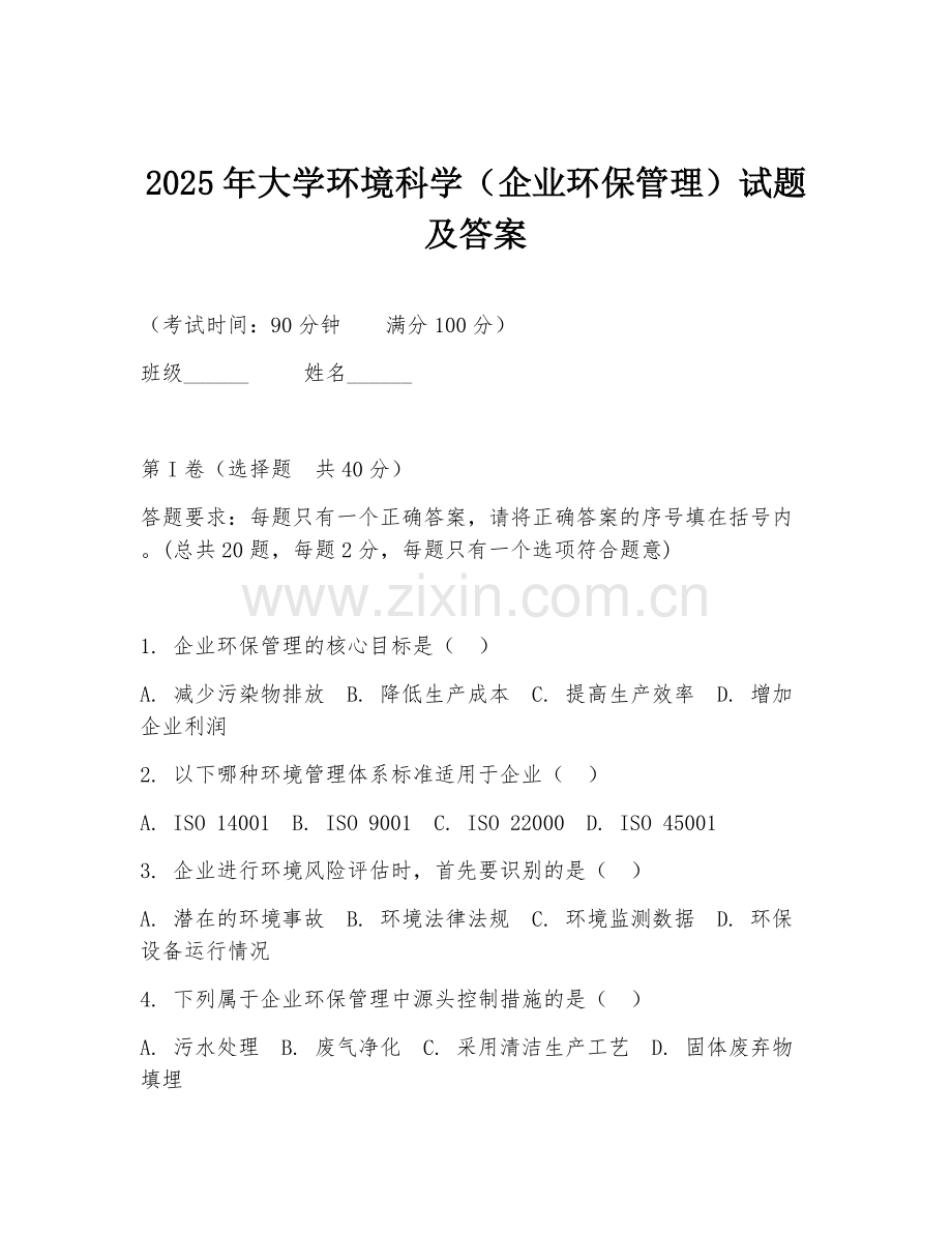 2025年大学环境科学（企业环保管理）试题及答案.doc_第1页