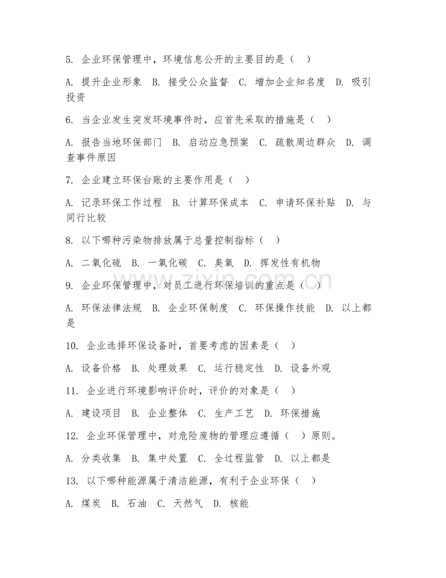 2025年大学环境科学（企业环保管理）试题及答案.doc_第2页