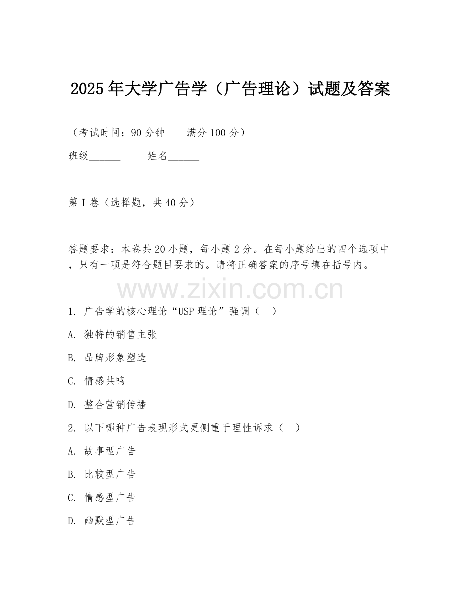 2025年大学广告学（广告理论）试题及答案.doc_第1页