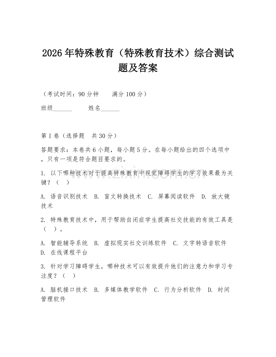 2026年特殊教育（特殊教育技术）综合测试题及答案.doc_第1页