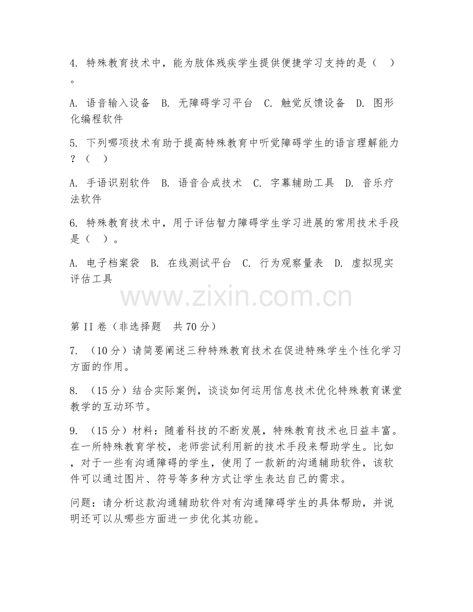 2026年特殊教育（特殊教育技术）综合测试题及答案.doc_第2页