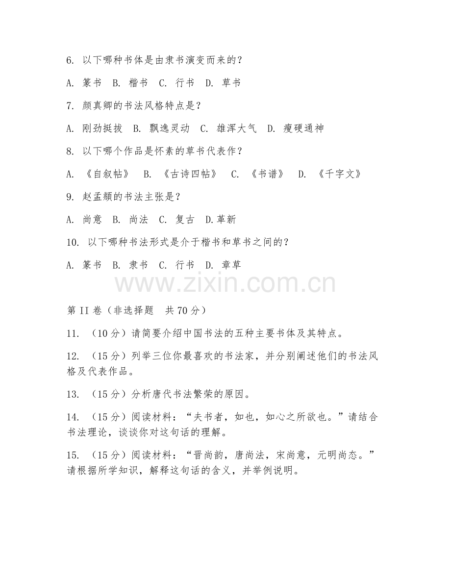 2025年中职中国艺术史（书法常识基础）试题及答案.doc_第2页