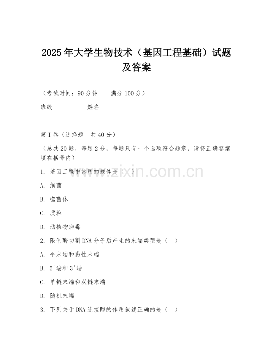 2025年大学生物技术（基因工程基础）试题及答案.doc_第1页