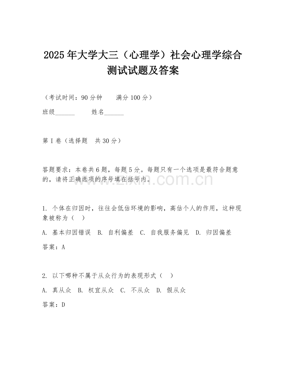 2025年大学大三（心理学）社会心理学综合测试试题及答案.doc_第1页
