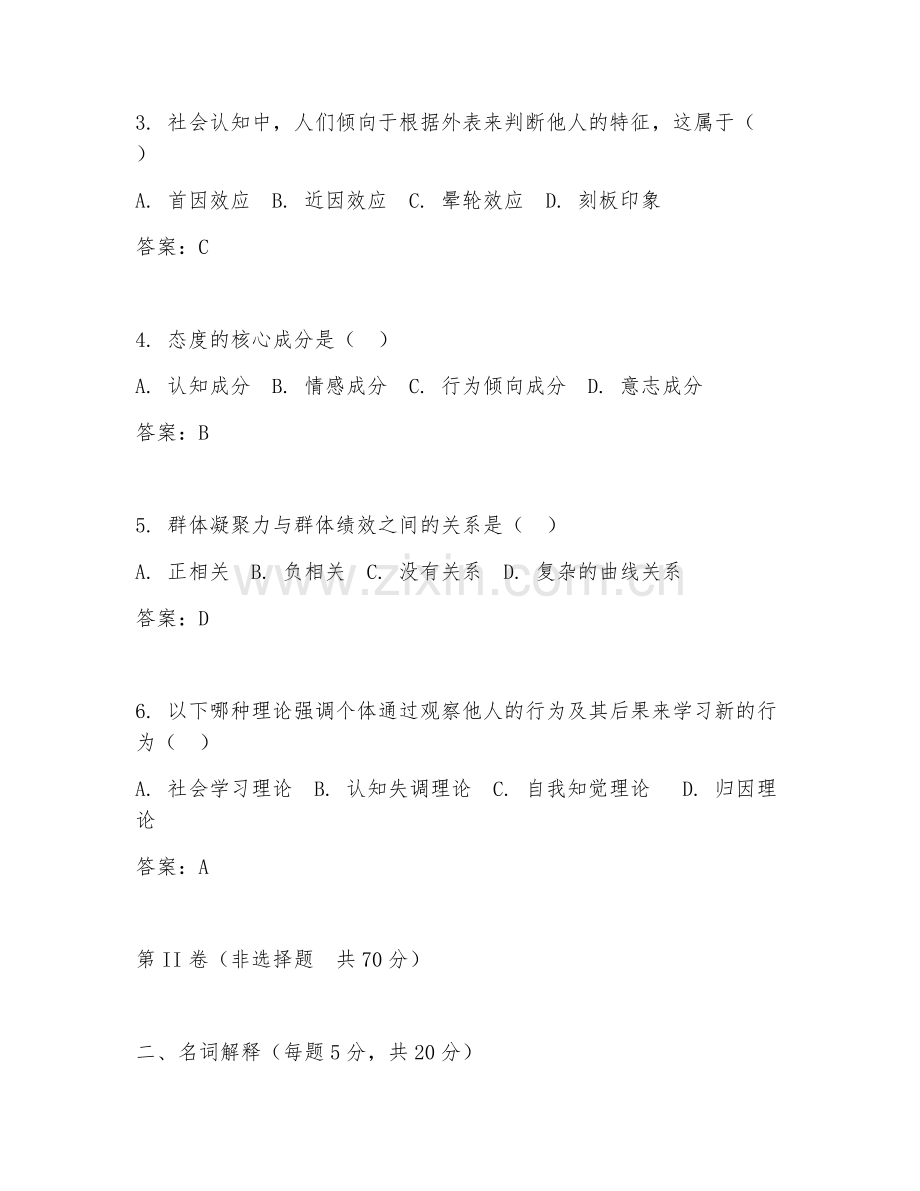 2025年大学大三（心理学）社会心理学综合测试试题及答案.doc_第2页