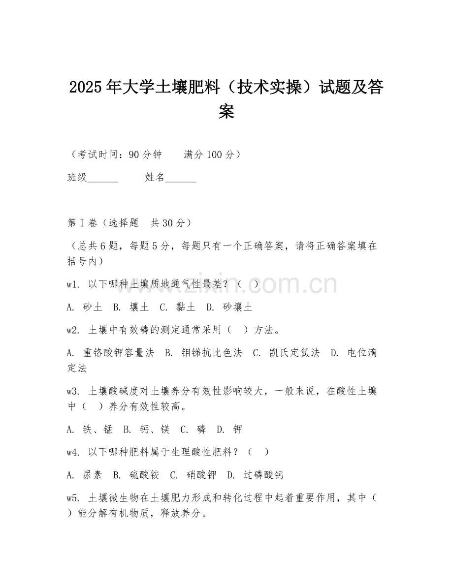 2025年大学土壤肥料（技术实操）试题及答案.doc_第1页