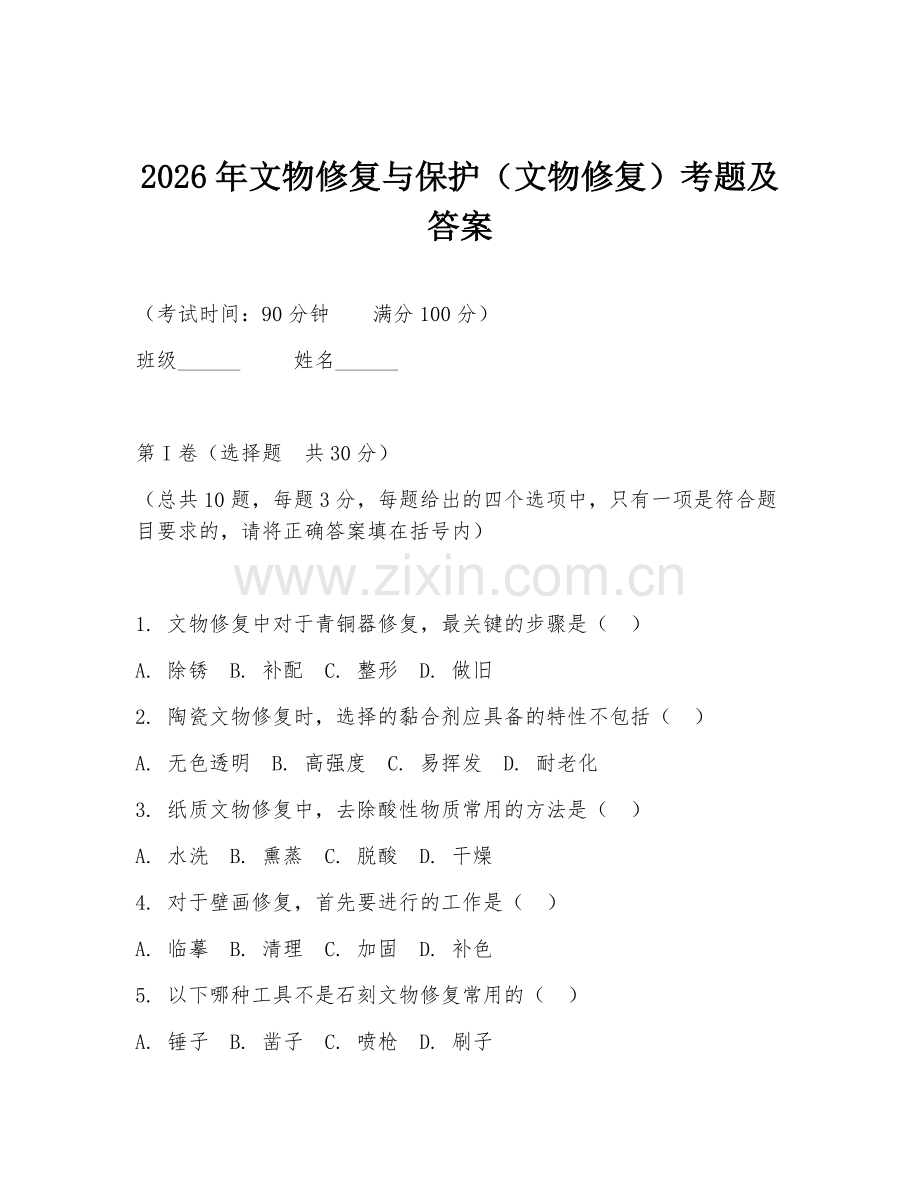 2026年文物修复与保护（文物修复）考题及答案.doc_第1页