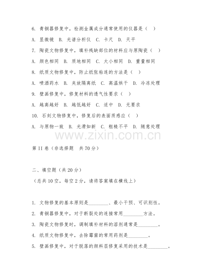 2026年文物修复与保护（文物修复）考题及答案.doc_第2页