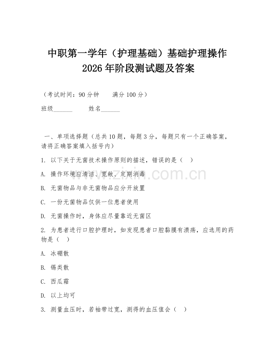 中职第一学年（护理基础）基础护理操作2026年阶段测试题及答案.doc_第1页