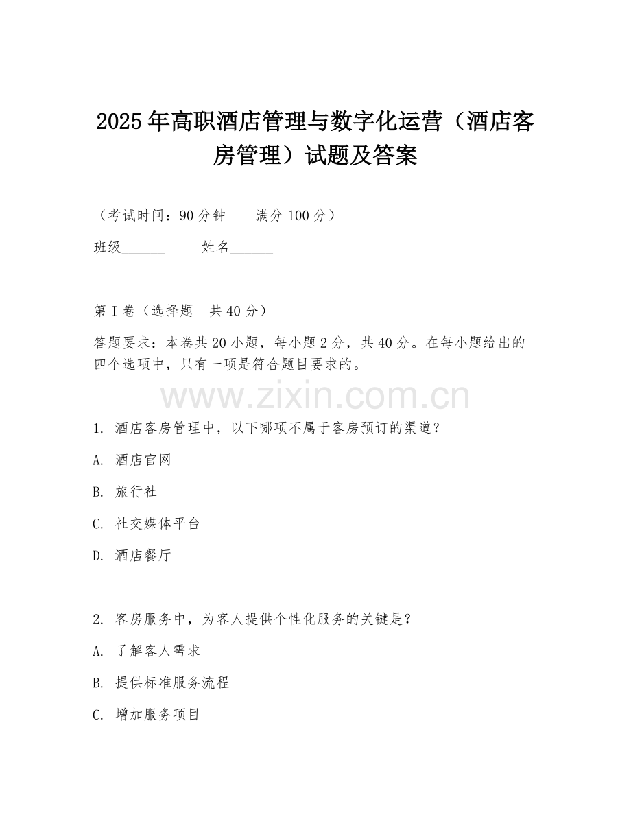 2025年高职酒店管理与数字化运营（酒店客房管理）试题及答案.doc_第1页