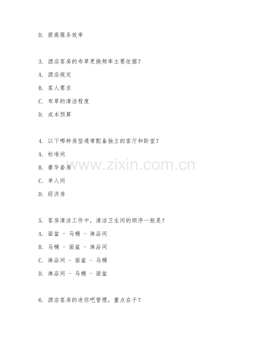 2025年高职酒店管理与数字化运营（酒店客房管理）试题及答案.doc_第2页