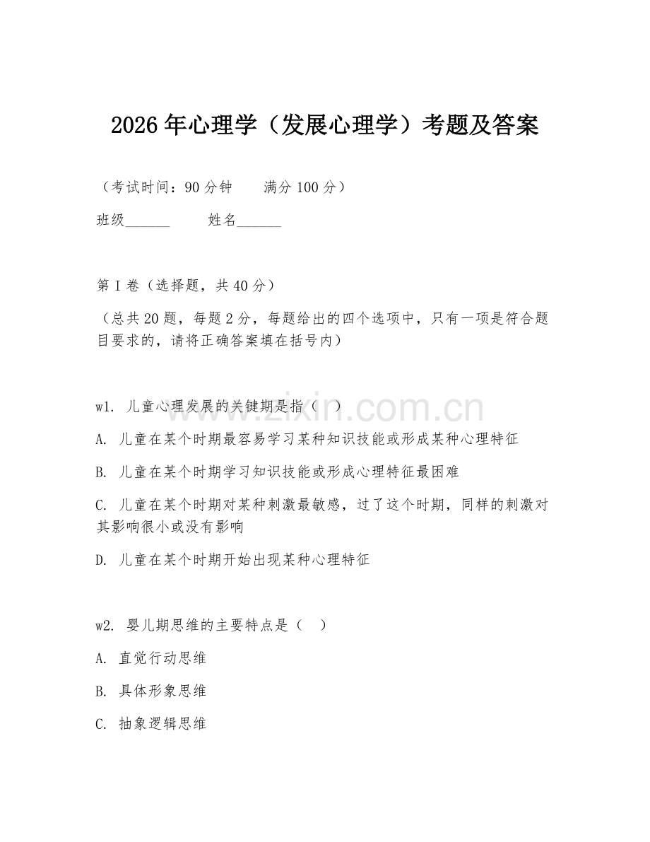 2026年心理学（发展心理学）考题及答案.doc_第1页