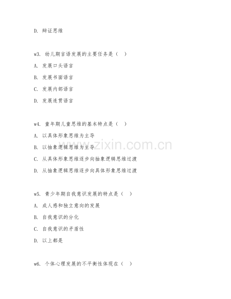 2026年心理学（发展心理学）考题及答案.doc_第2页