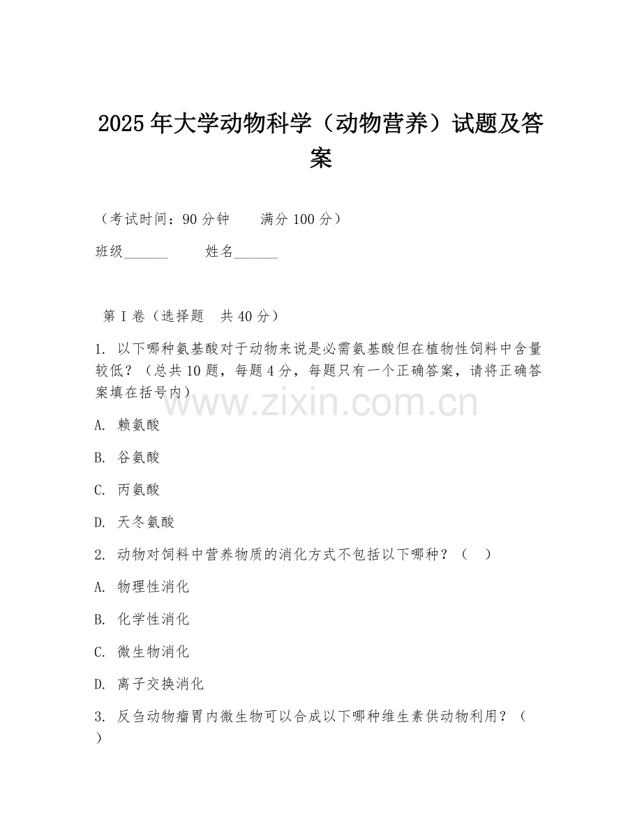 2025年大学动物科学（动物营养）试题及答案.doc_第1页