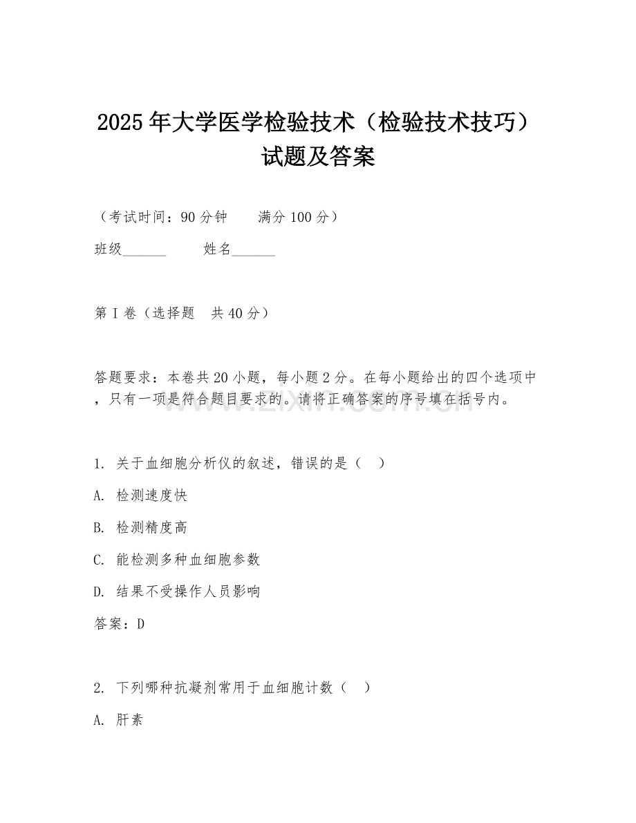 2025年大学医学检验技术（检验技术技巧）试题及答案.doc_第1页