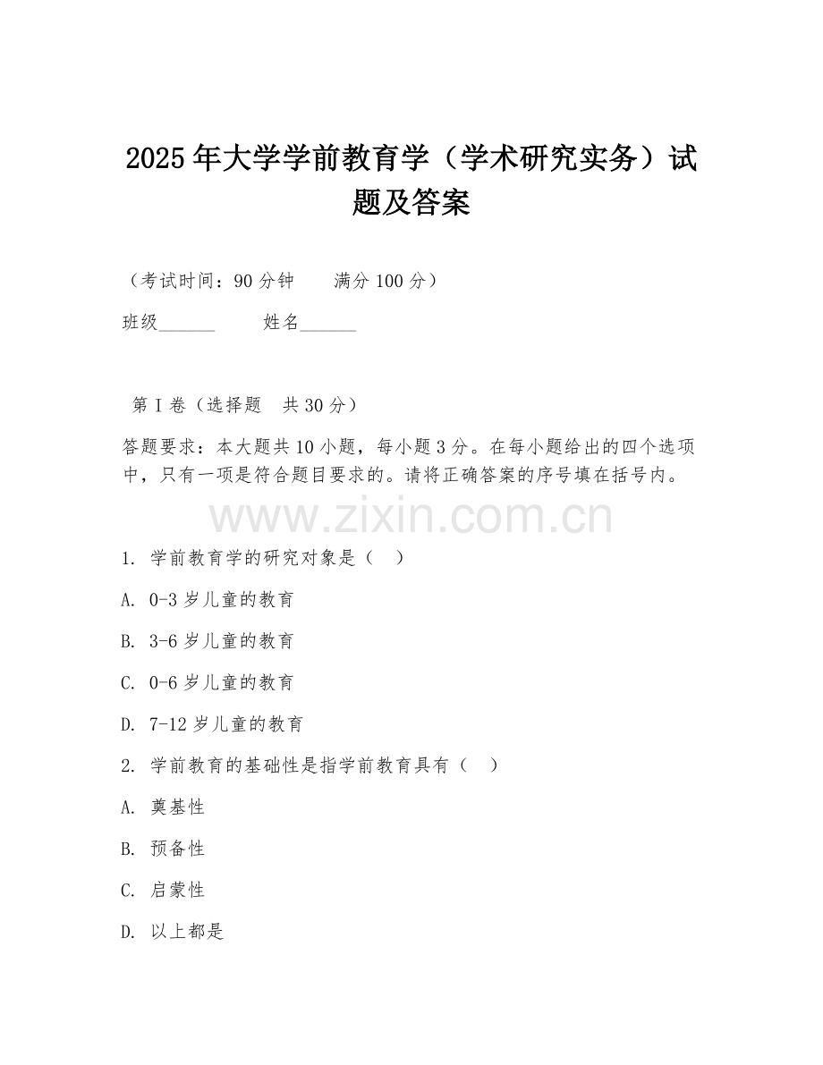 2025年大学学前教育学（学术研究实务）试题及答案.doc_第1页